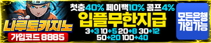 나루토카지노 검증 먹튀 없는 안전 사이트 나루토카지노 먹튀검증소 안전인증