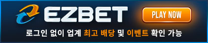 이지벳 검증 먹튀 없는 안전 사이트 이지벳 먹튀검증소 안전인증