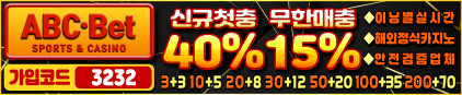 ABC-BET 검증 먹튀 없는 안전 사이트 ABC-BET 먹튀검증소 안전인증