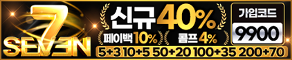 세븐 검증 먹튀 없는 안전 사이트 세븐 먹튀검증소 안전인증