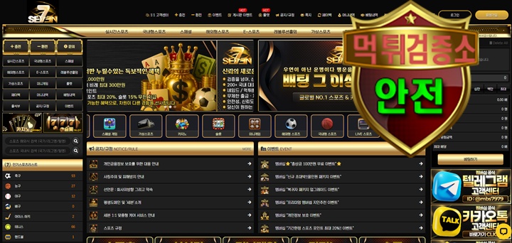 세븐 검증 먹튀 없는 안전 사이트 세븐 먹튀검증소 안전인증