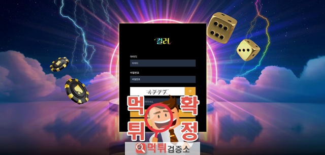 컬러 먹튀사이트 확정