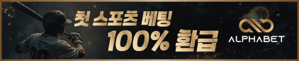 알파벳 검증 먹튀 없는 안전 사이트 알파벳 먹튀검증소 안전인증