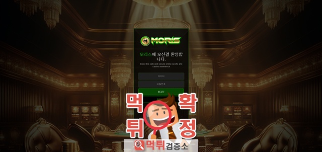 모리스 먹튀사이트 확정