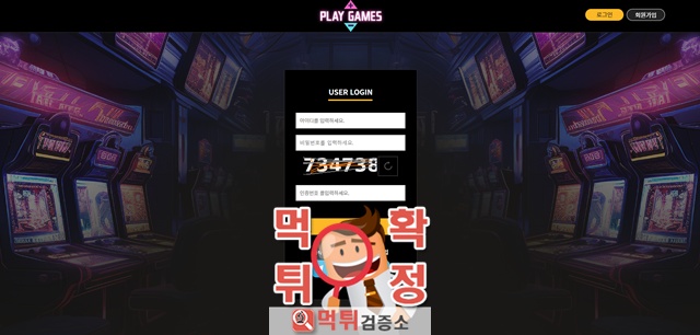 플레이게임즈 먹튀사이트 확정
