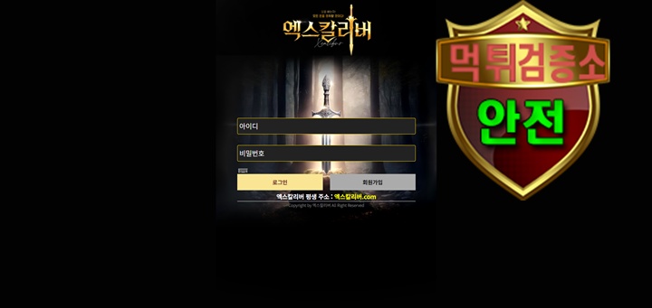엑스칼리버 검증 먹튀 없는 안전 사이트 엑스칼리버 먹튀검증소 안전인증