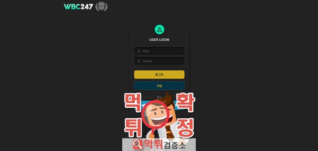 WBC247 먹튀사이트 확정