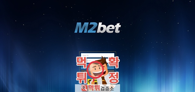 엠투벳 먹튀사이트 확정