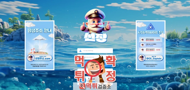 선장 먹튀사이트 확정