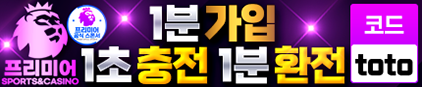 프리미어 검증 먹튀 없는 안전 사이트 프리미어 먹튀검증소 안전인증