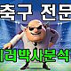 https://totosave.com/data/editor/2506/thumb-20250625100858_6061_80x80.png