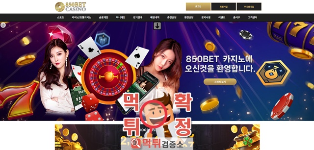 850bet 먹튀사이트 확정