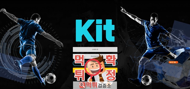 키트 먹튀사이트 확정