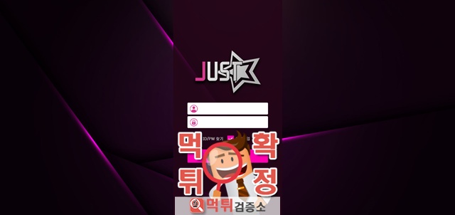 저스트 먹튀사이트 확정