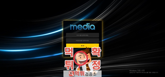 미디어 먹튀사이트 확정