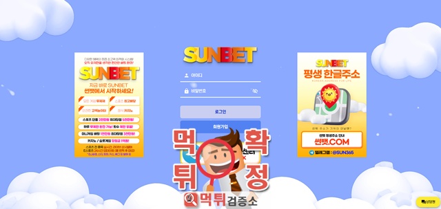 썬벳 먹튀사이트 확정