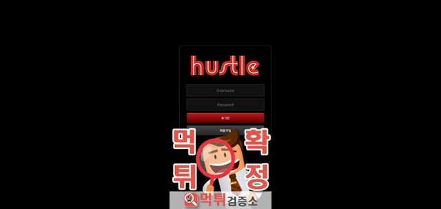 허슬 먹튀사이트 확정