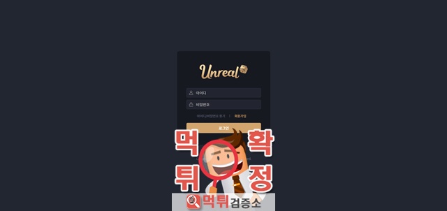 언리얼 먹튀사이트 확정