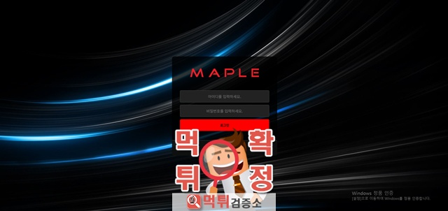 메이플 먹튀사이트 확정