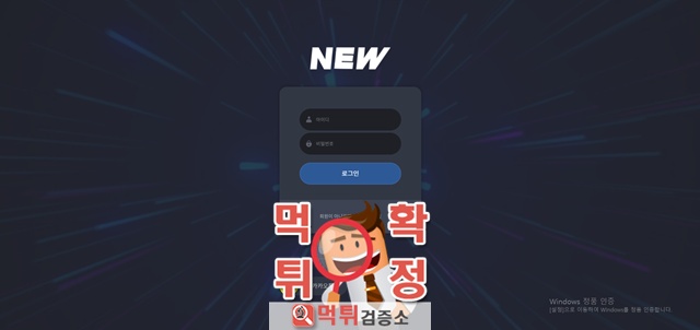 뉴 먹튀사이트 확정