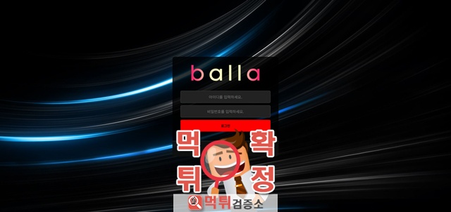 발라 먹튀사이트 확정
