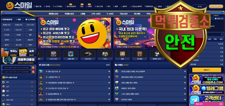 스마일 검증 먹튀 없는 안전 사이트 스마일 먹튀검증소 안전인증