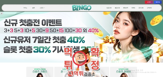빙고 먹튀사이트 확정