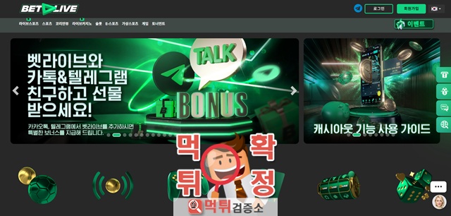 벳라이브 먹튀사이트 확정