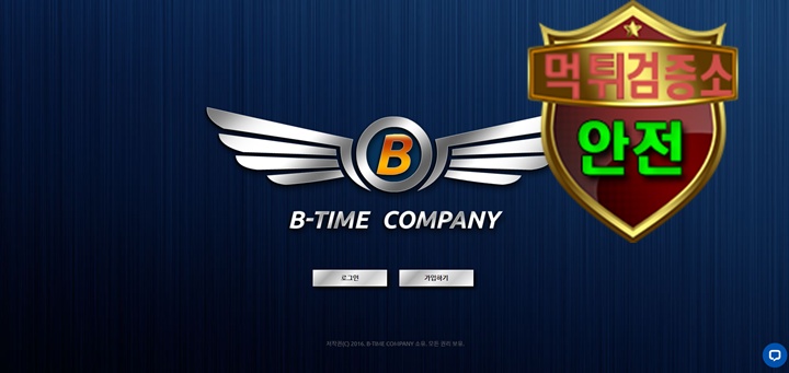 비타임 검증 먹튀 없는 안전 사이트 비타임 먹튀검증소 안전인증