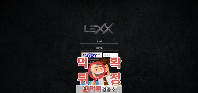 렉스 먹튀사이트 확정