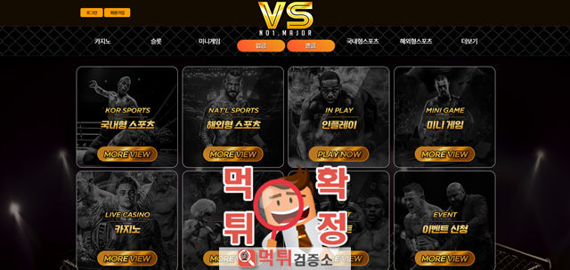 VS 먹튀사이트 확정