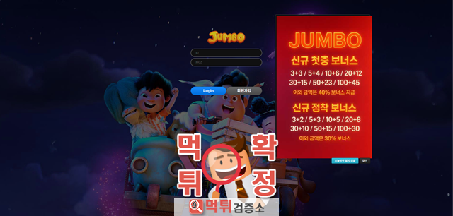 점보 먹튀사이트 확정