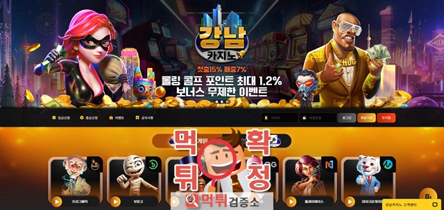 강남카지노 먹튀사이트 확정