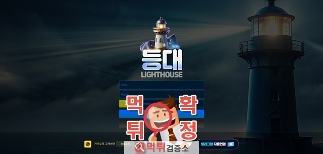 등대 먹튀사이트 확정