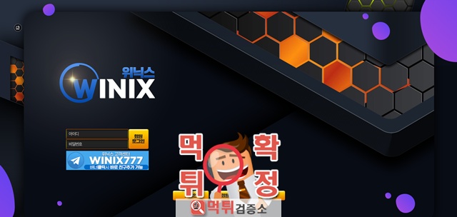 위닉스 먹튀사이트 확정