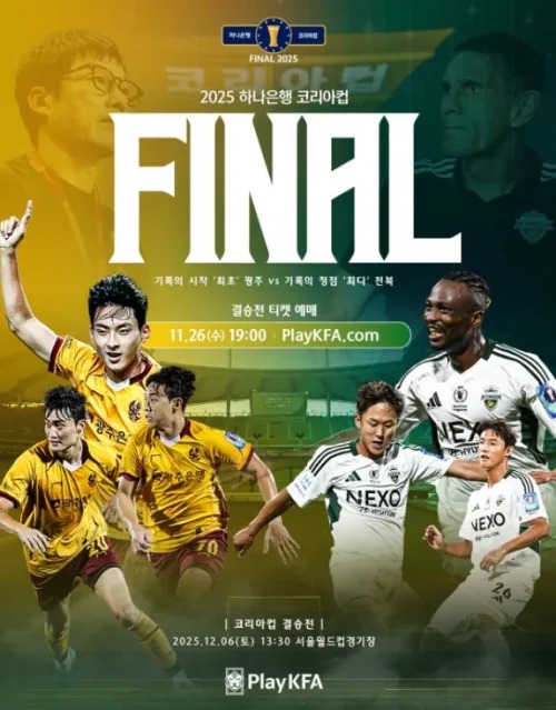 2025 코리아컵 결승전 예매 26일 오픈...광주FC 전북 현대 격돌