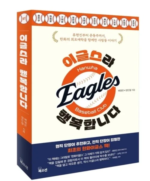 ‘이글스라 행복합니다’ 19년 기다림의 기록...한화 팬들 책으로 울다