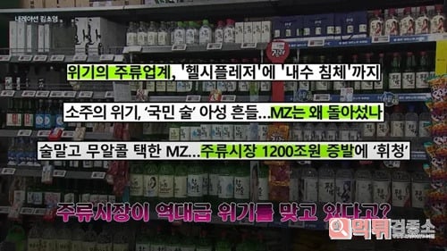최악의 위기를 맞고있다는 주류시장