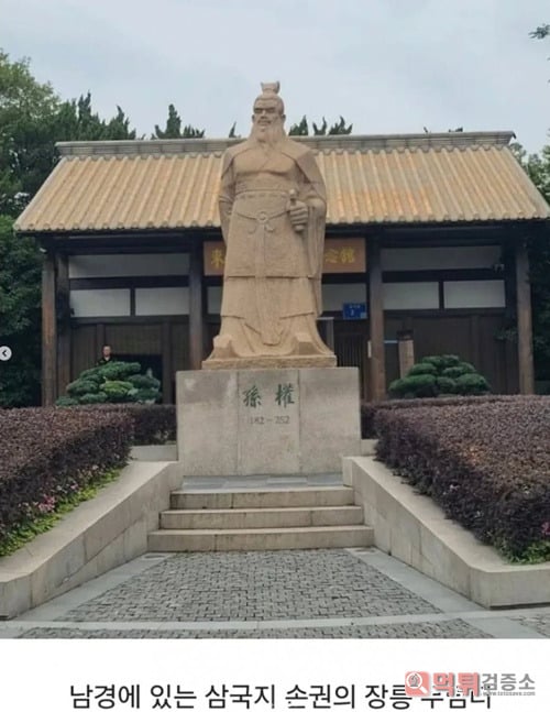손권은 죽어서도 행복할 수 없...네