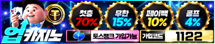 업카지노 검증 먹튀 없는 안전 사이트 업카지노 먹튀검증소 안전인증