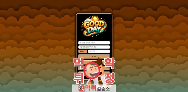 굿데이 먹튀사이트 확정 굿데이 먹튀사이트 확정
