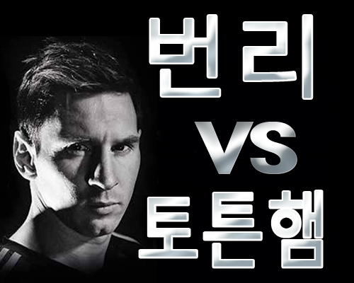 12월24일 해외축구 번리 토튼햄 EPL경기분석 흥민아가쟈!!!