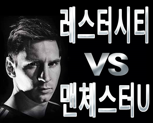 EPL 레스터시티 맨체스터U 12월 24일 분석 EPL 레스터시티 맨체스터U 12월 24일 분석