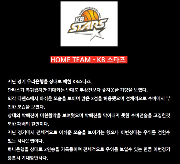 1월25일 여자프로농구 KB스타즈 KEB하나은행 분석