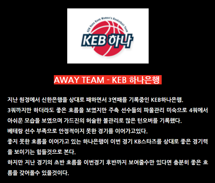1월25일 여자프로농구 KB스타즈 KEB하나은행 분석