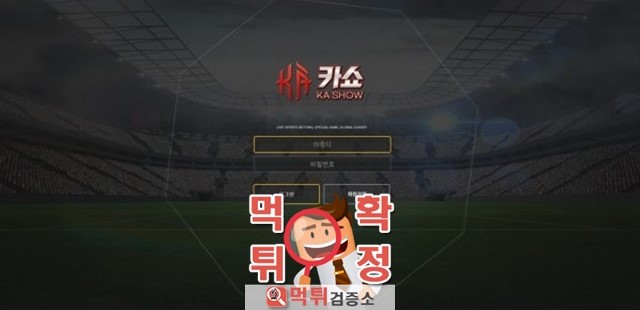 카쇼 먹튀사이트 확정